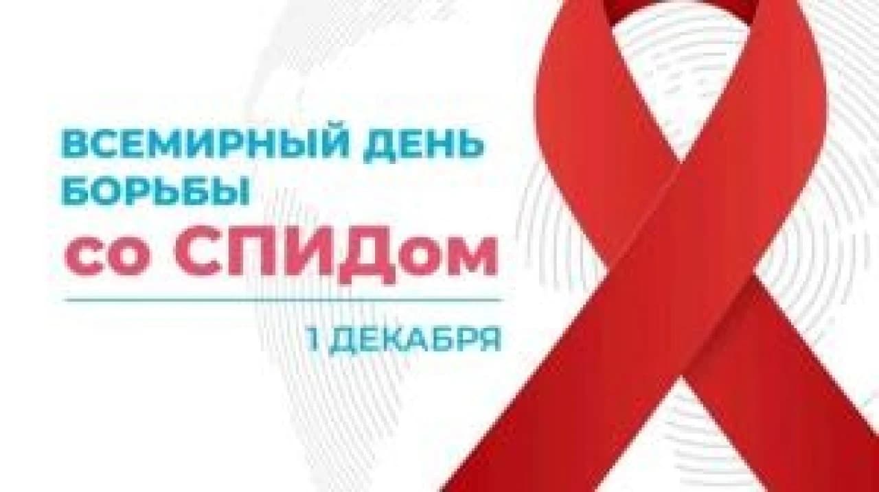 denSpida_2024.jpg 1 декабря- Всемирный день борьбы со СПИДОМ