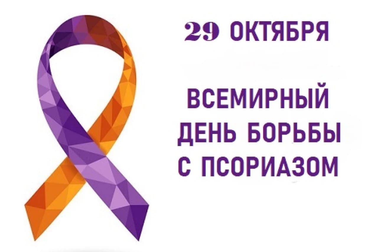 novosti_2025_10_29_1(02).png 29 октября – Всемирный день борьбы с псориазом