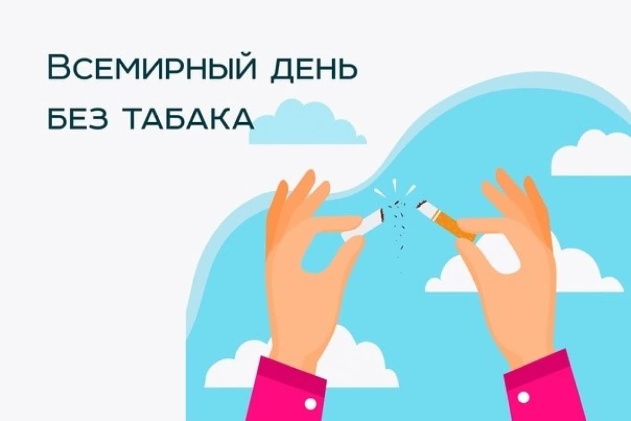 tabak-bez.jpg Всемирный день без табака отмечается ВОЗ 31 мая